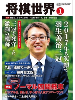 cover image of 将棋世界（日本将棋連盟発行）: 2017年1月号